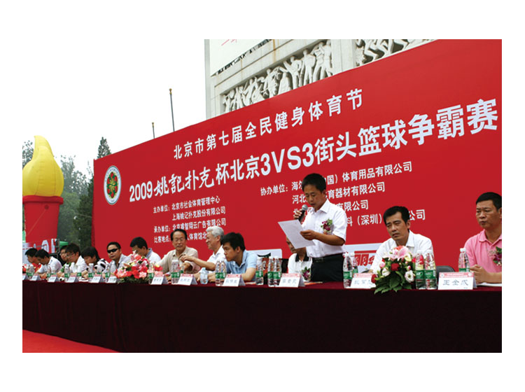 2009年北京市全民健身节篮球比赛开幕式